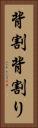 背割 Vertical Portrait