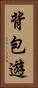 背包遊 Vertical Portrait
