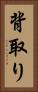 背取り Vertical Portrait
