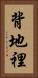 背地裡 Vertical Portrait