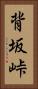 背坂峠 Vertical Portrait
