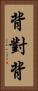背對背 Vertical Portrait