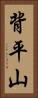背平山 Vertical Portrait