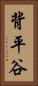 背平谷 Vertical Portrait