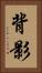 背影 Vertical Portrait