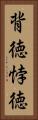 背徳 Vertical Portrait