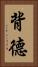 背德 Vertical Portrait