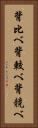 背比べ Vertical Portrait