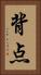 背点 Vertical Portrait