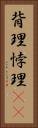 背理 Vertical Portrait