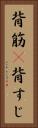 背筋(P) Vertical Portrait