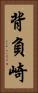 背負崎 Vertical Portrait