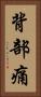 背部痛 Vertical Portrait