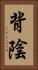 背陰 Vertical Portrait