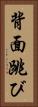 背面跳び Vertical Portrait