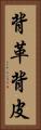 背革 Vertical Portrait