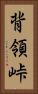 背領峠 Vertical Portrait