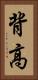 背高 Vertical Portrait