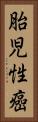 胎児性癌 Vertical Portrait