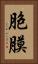 胞膜 Vertical Portrait