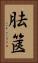 胠篋 Vertical Portrait