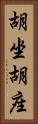 胡坐 Vertical Portrait