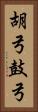 胡弓 Vertical Portrait