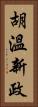 胡溫新政 Vertical Portrait