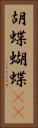 胡蝶 Vertical Portrait