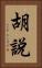 胡說 Vertical Portrait