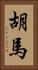 胡馬 Vertical Portrait