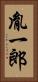 胤一郎 Vertical Portrait