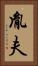胤夫 Vertical Portrait