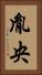 胤央 Vertical Portrait