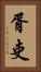 胥吏 Vertical Portrait