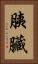 胰臟 Vertical Portrait