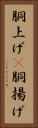 胴上げ(P) Vertical Portrait