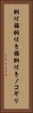 胴付鋸 Vertical Portrait