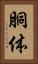 胴体 Vertical Portrait