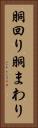 胴回り Vertical Portrait