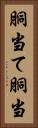 胴当て Vertical Portrait