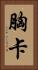 胸卡 Vertical Portrait