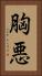 胸悪 Vertical Portrait