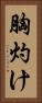 胸灼け Vertical Portrait