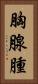 胸腺腫 Vertical Portrait