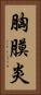胸膜炎 Vertical Portrait