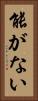 能がない Vertical Portrait