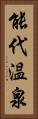 能代温泉 Vertical Portrait