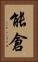 能倉 Vertical Portrait