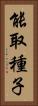 能取種子 Vertical Portrait